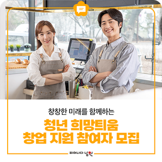 남원시 청년 희망틔움 창업 지원 참여자 모집 안내