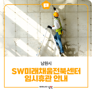 SW미래채움 전북센터임시휴관 안내