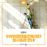 SW미래채움 전북센터임시휴관 안내