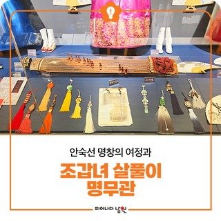 안숙선 명창의 여정과 조갑녀 살풀이 명무관