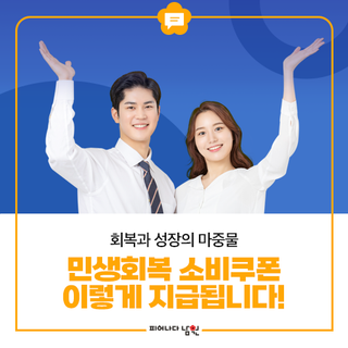 회복과 성장의 마중물! 민생회복 소비쿠폰 지급 안내