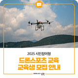 2025 시민참여형드론 스포츠 교육 교육생 모집 안내
