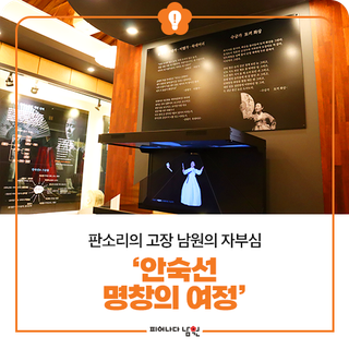 판소리의 고장 남원의 자부심 ‘안숙선 명창의 여정’