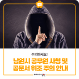 주의하세요! 남원시 공무원 사칭 및 공문서 위조 주의 안내