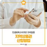 민생회복 소비쿠폰 모바일형 지역상품권 신청방법