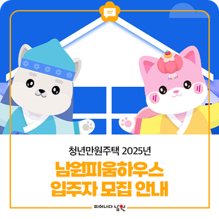 2025년 남원피움하우스 입주자 모집 안내