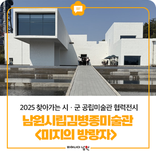 2025 찾아가는 시ㆍ군 공립미술관 협력전시 남원시립김병종미술관 <미지의 방랑자>