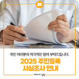2025 주민등록 사실조사 안내
