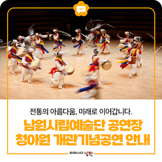남원시립예술단 공연장 ‘청아원’ 개관기념공연 안내