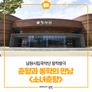 남원시립국악단 창작창극 춘향과 동학의 만남 <소녀춘향>