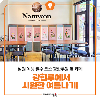 남원 여행 필수 코스 광한루원 옆 카페 광한루에서 시원한 여름 나기!