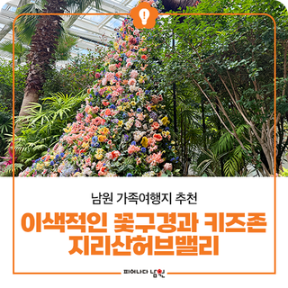 남원 가족여행지 추천 지리산허브밸리