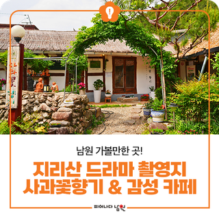 남원 가볼만한 곳! 지리산 드라마 촬영지 사과꽃향기 & 감성 카페