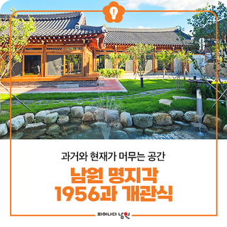 과거와 현재가 머무는 공간, 남원 명지각 1956과 개관식