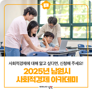 2025년 남원시 사회적경제 아카데미 안내