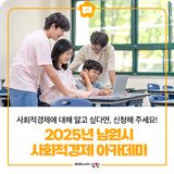 2025년 남원시 사회적경제 아카데미 안내