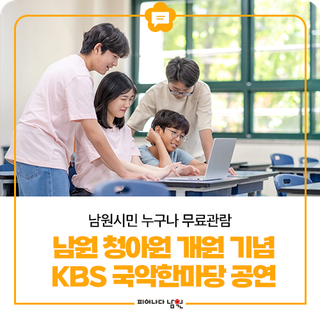 청아원 개관 기념 KBS 국악한마당 안내