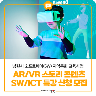 남원시 AR/VR 스토리 콘텐츠 제작 SW/ICT 특강 신청 모집