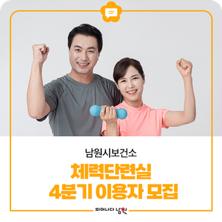 2025년 4분기 체력단련실 신규 이용자모집 안내