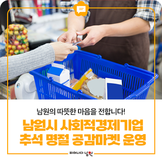 2025년 남원시 사회적경제기업 추석 명절 공감마켓 운영 안내