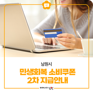 남원시 민생회복 소비쿠폰 2차 지급안내
