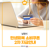 남원시 민생회복 소비쿠폰 2차 지급안내