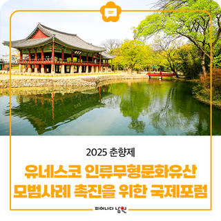 2025 춘향제, 유네스코 인류무형문화유산모범사례 촉진을 위한 국제포럼