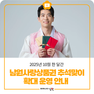 10월 한 달간 남원사랑상품권 추석맞이 확대 운영 안내