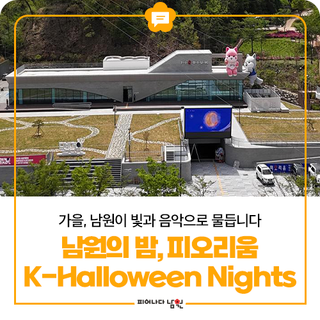 남원의 밤, 피오리움 K-Halloween Nights