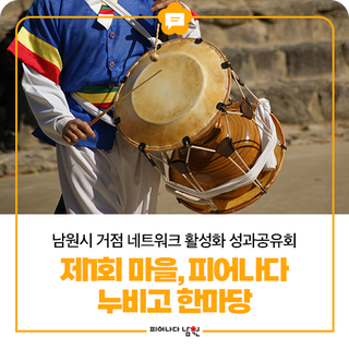 제1회 마을, 피어나다 누비고 한마당