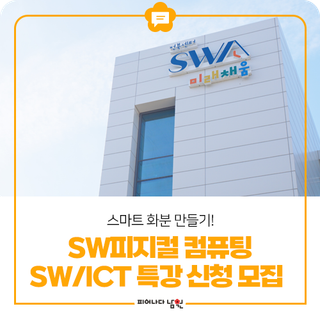 SW피지컬 컴퓨팅 SW/ICT 특강 신청 모