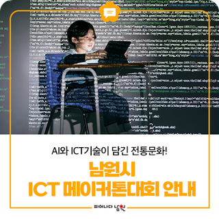 남원시 2025년 ICT 메이커톤대회 안내