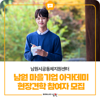 남원 마을기업 아카데미 현장견학 참여자 모집