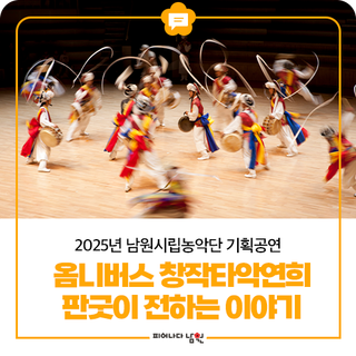 남원시립농악단 기획공연 '판굿이 전하는이야기'