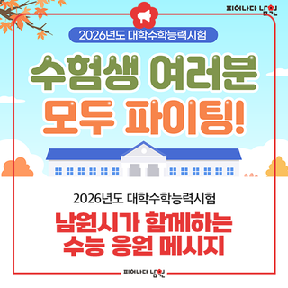 2026년도 대학수학능력시험 남원시가 함께하는 수능 응원의 메시지!