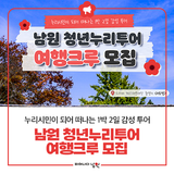누리시민이 되어 떠나는 1박 2일 감성 투어! 남원 청년 누리투어 여행크루를 모집합니다!