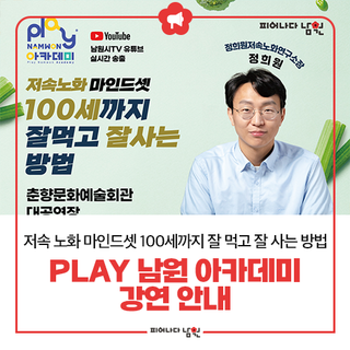 play남원 아카데미 '저속 노화 마인드셋 100세까지 잘 먹고 잘 사는 방법' 강연 안내