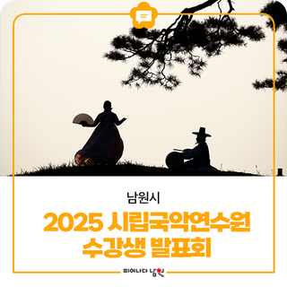 2025 시립국악연수원 수강생 발표회 안내