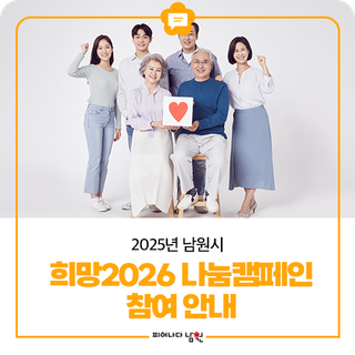 희망 2026나눔캠페인 참여 안내