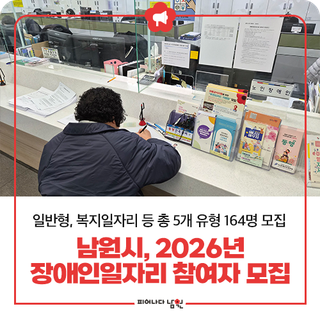 남원시, 2026년 장애인일자리 참여자 모집
