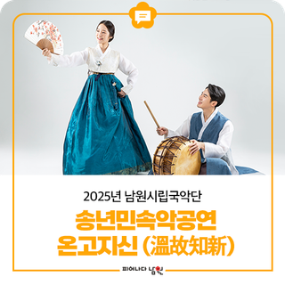 2025 남원시립국악단 송년민속악공연 '온고지신' 안내