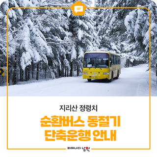 지리산 정령치 순환버스 동절기 단축운행 안내