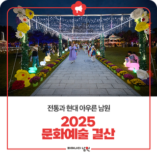 전통과 현대 아우른 남원, 2025 문화예술 결산