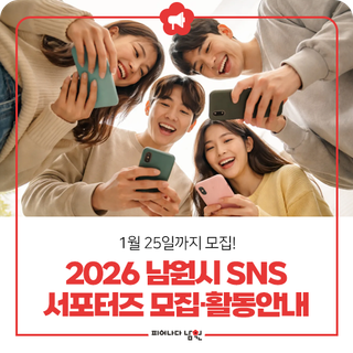 2026 남원 SNS 서포터즈 모집·활동안내(~1월 25일까지 모집)