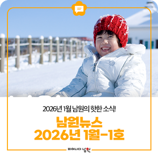 2026년 1월 남원의 핫한 소식! #남원뉴스 1월-1호