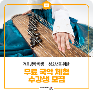 남원시립국악연수원 겨울방학 무료 국악 체험 수강생 모집