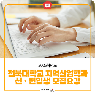 2026학년도 전북대학교 지역산업학과 신ㆍ편입생 모집