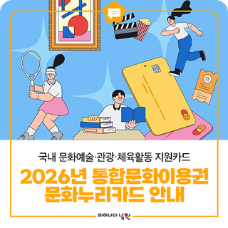 2026년 통합문화이용권 문화누리카드 안내