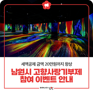 남원시 고향사랑이벤트 및 피오리움 무료입장 안내