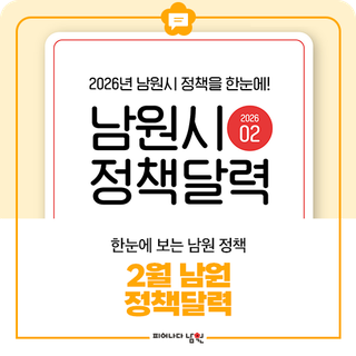 2026년 2월 남원시 정책달력